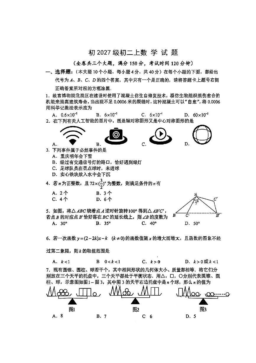 重庆市第八中学2025-2026学年上学期1月八年级数学月考试题第1页