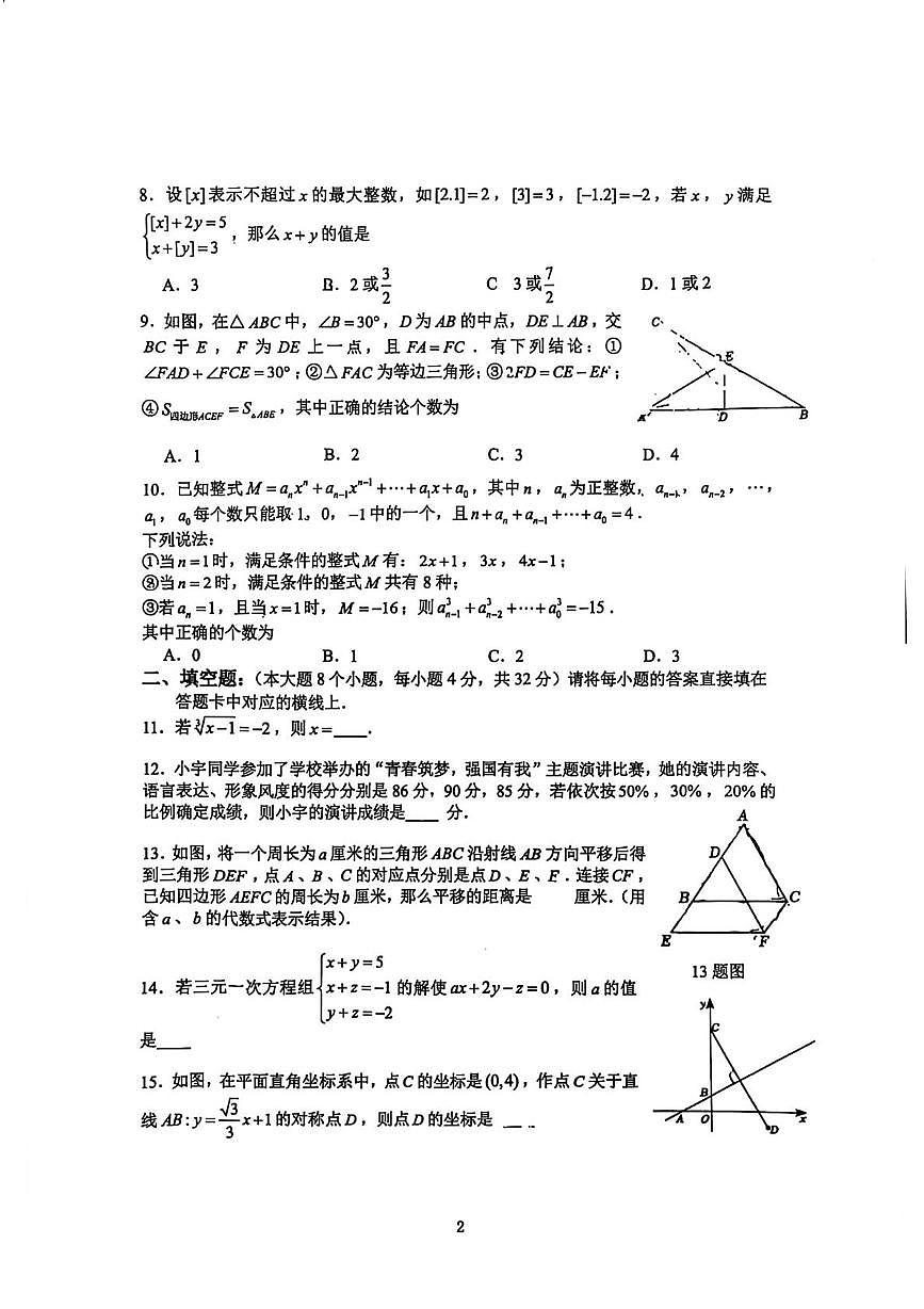 重庆市第八中学2025-2026学年上学期1月八年级数学月考试题第2页