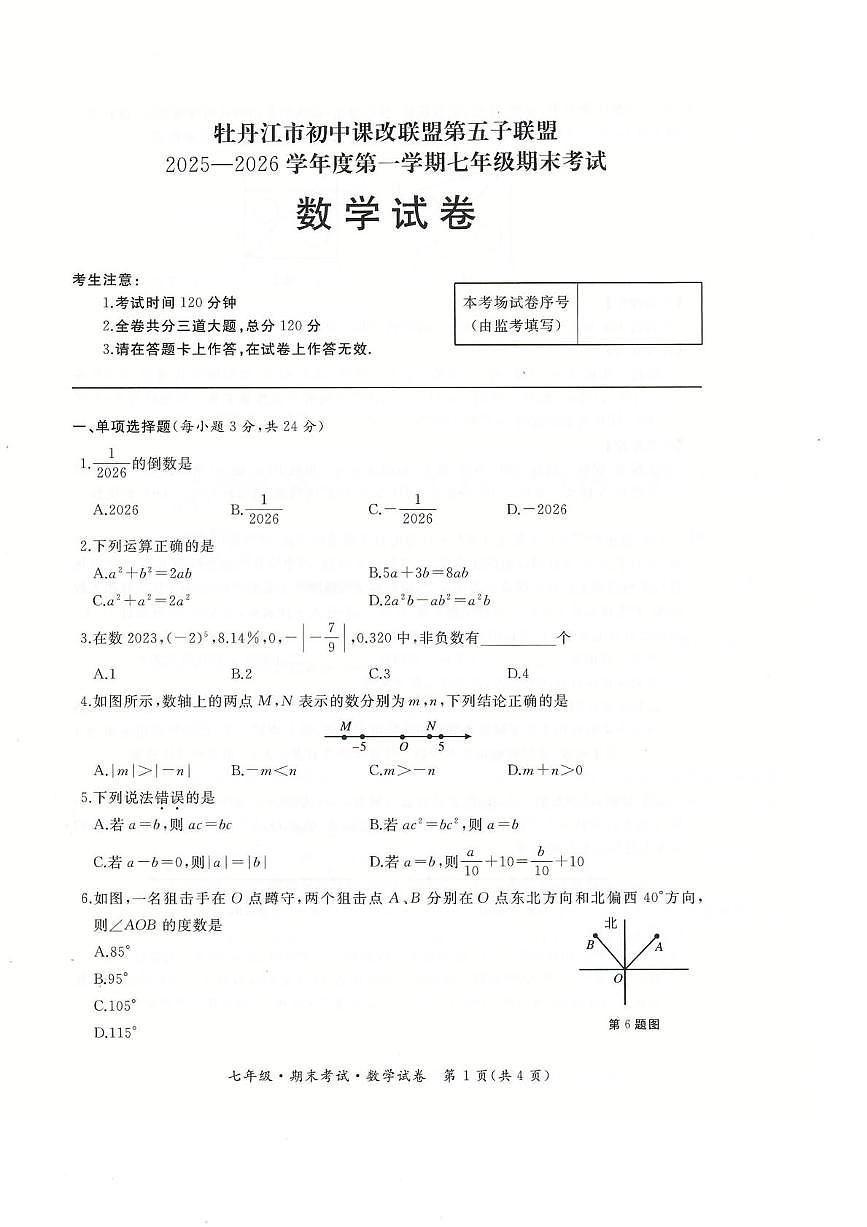 黑龙江省牡丹江市第五课改子联盟2025-2026学年七年级上学期期末数学试卷第1页