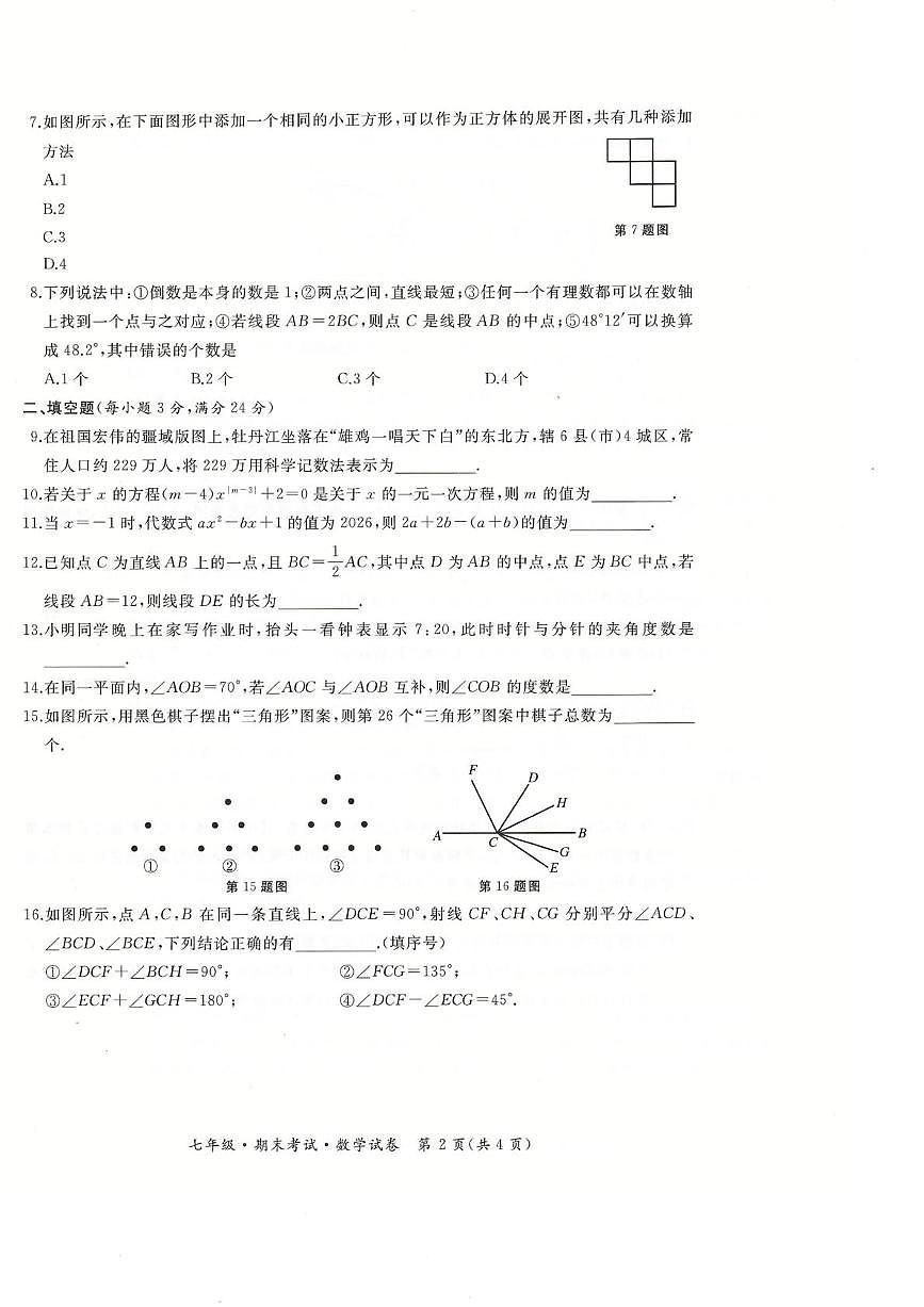 黑龙江省牡丹江市第五课改子联盟2025-2026学年七年级上学期期末数学试卷第2页