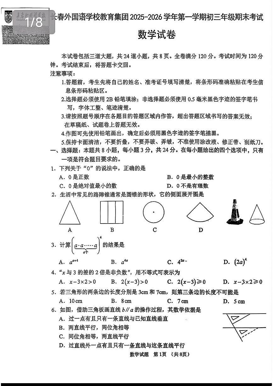 吉林省长春市朝阳区长春外国语学校2025-2026学年九年级上学期1月期末数学试题第1页