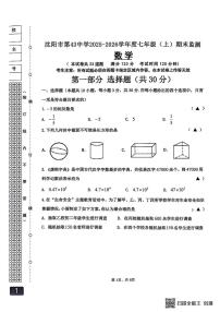 辽宁省沈阳市第四十三中学2025-2026学年七年级上学期数学期末试题