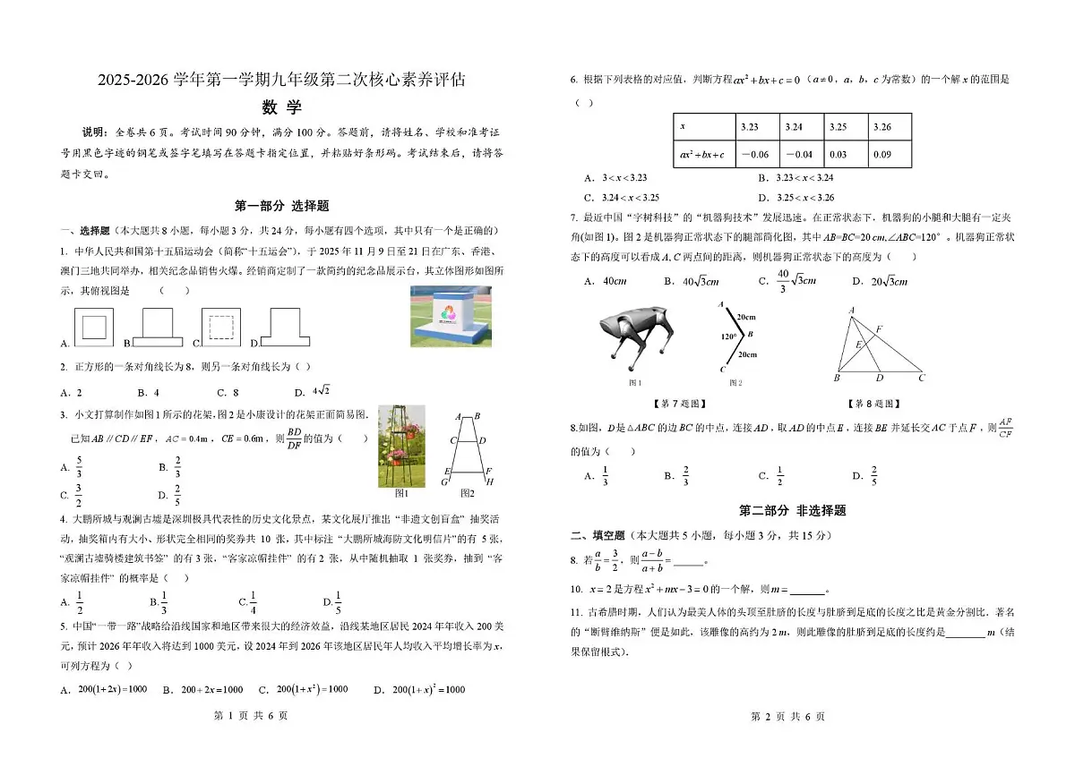 广东省深圳市龙岗区 2025-2026学年上学期九年级第二次核心素养评估数学试题(月考)第1页