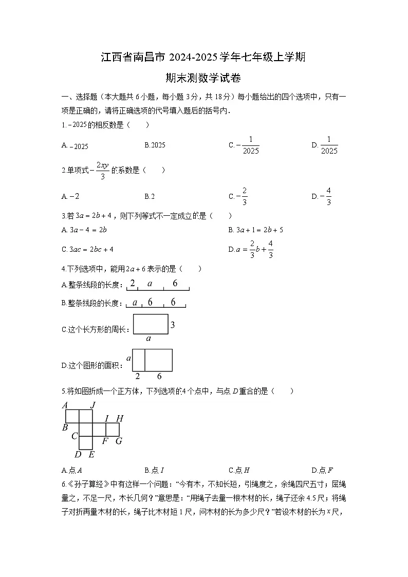 2024-2025学年江西省南昌市七年级上学期期末测数学试卷(学生版)第1页