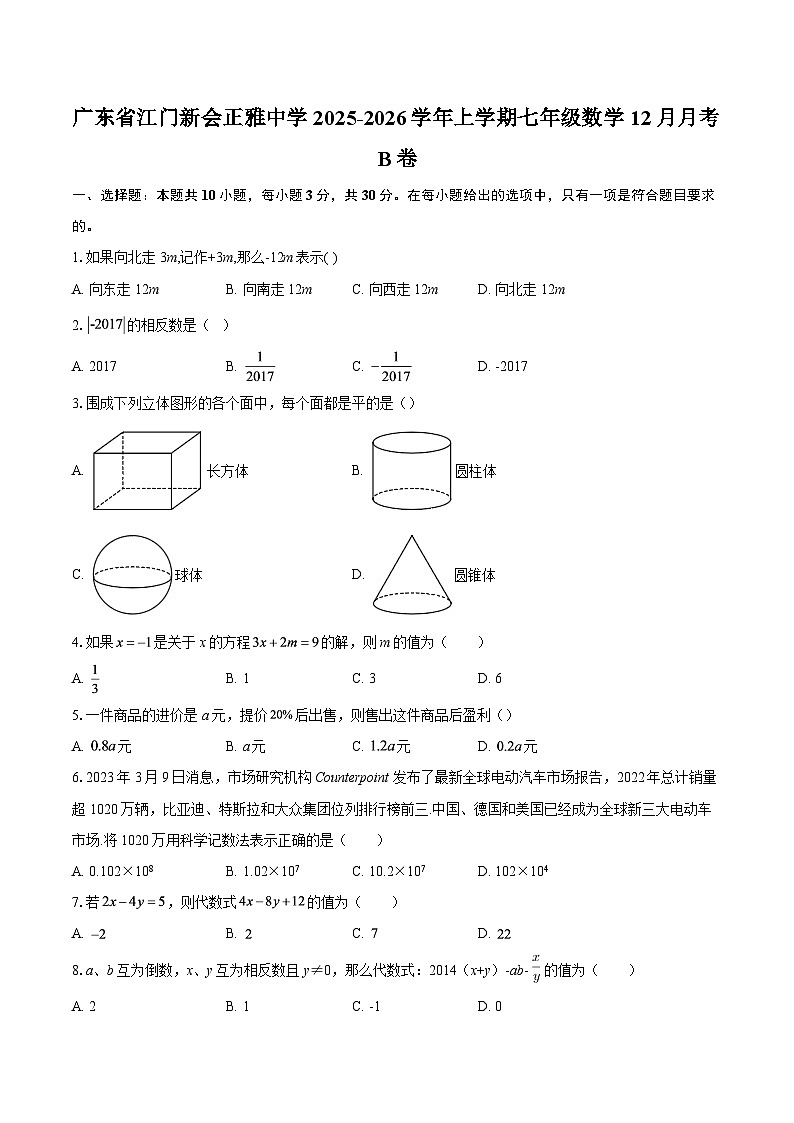 广东省江门新会正雅中学2025-2026学年上学期七年级数学12月月考B卷-自定义类型第1页