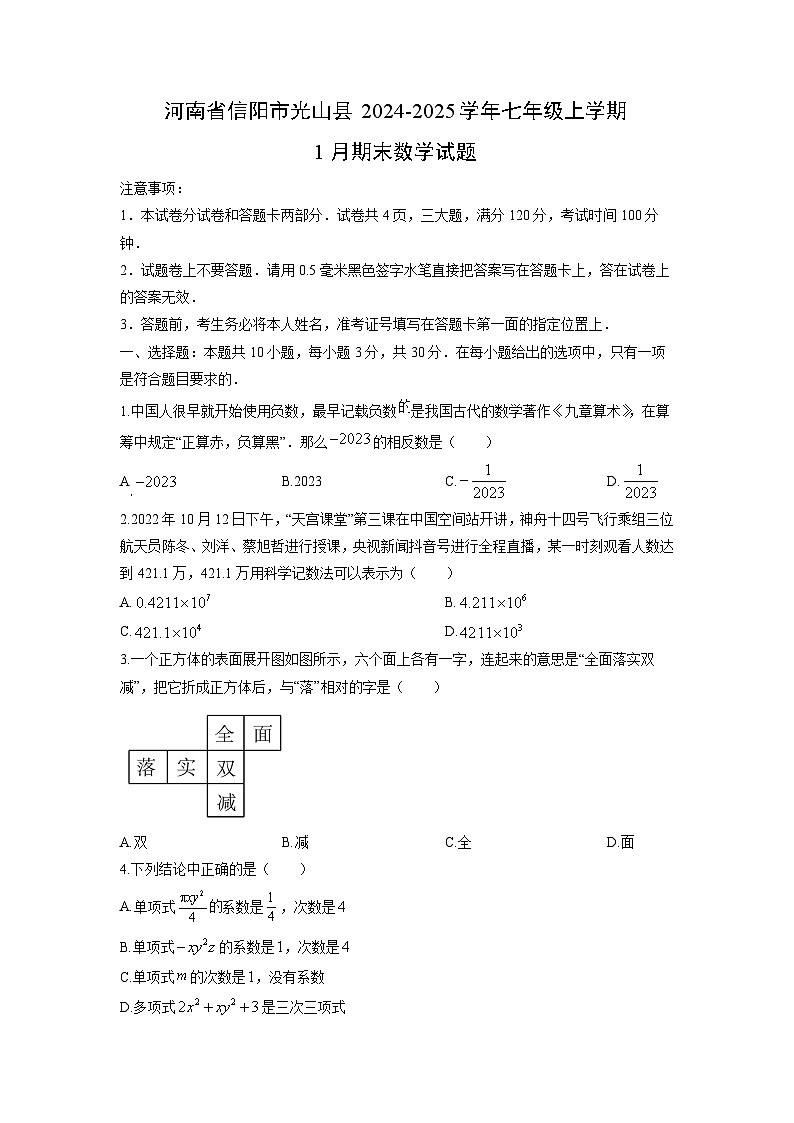 2024-2025学年河南省信阳市光山县七年级上学期1月期末数学试卷(学生版)第1页