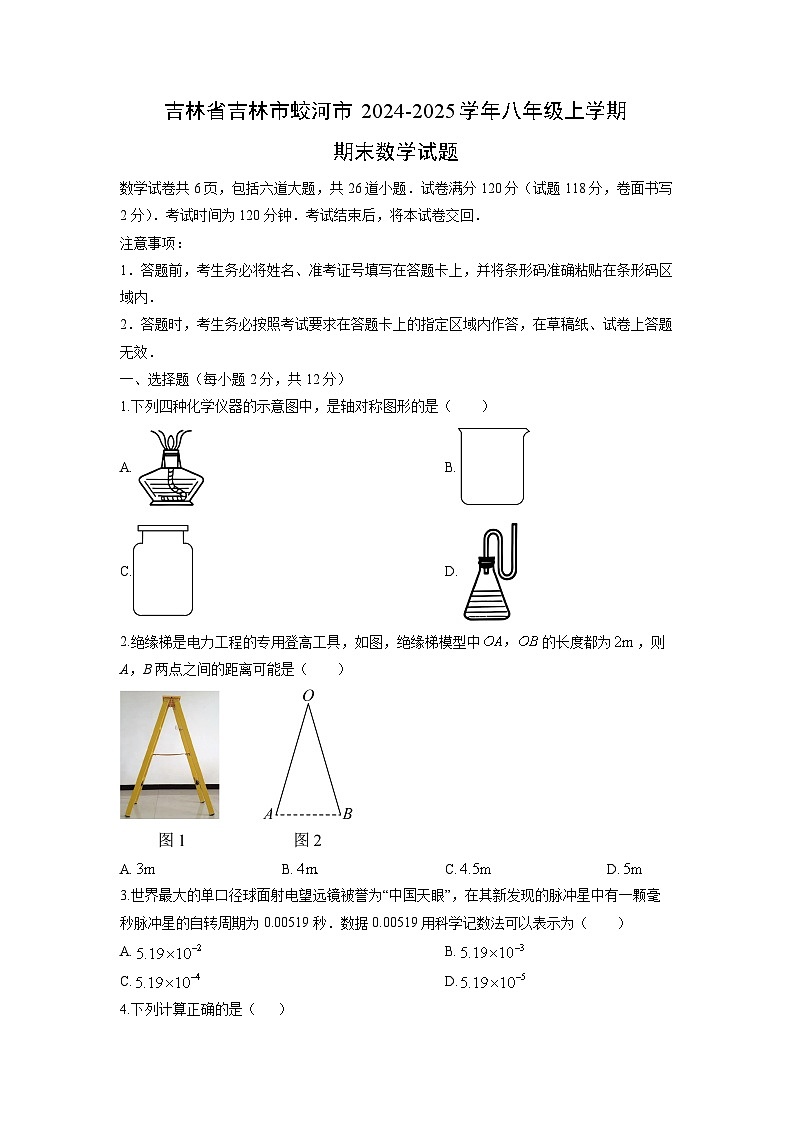 2024-2025学年吉林省吉林市蛟河市八年级上学期期末数学试卷(学生版)第1页