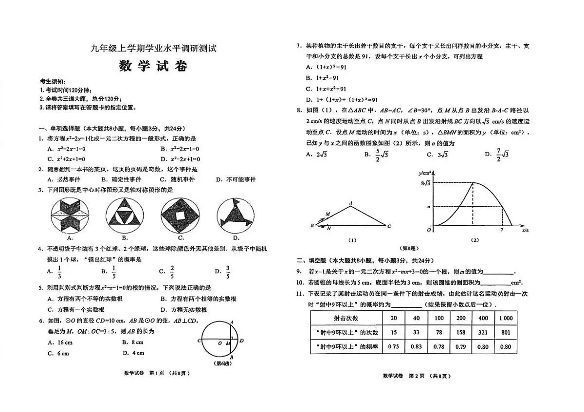 黑龙江省2026年1月九年级上学期学业水平调研测试数学试卷(月考)第1页