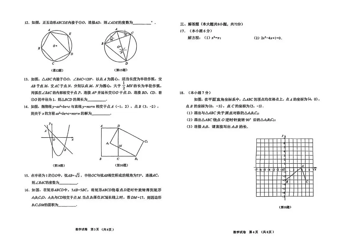 黑龙江省2026年1月九年级上学期学业水平调研测试数学试卷(月考)第2页