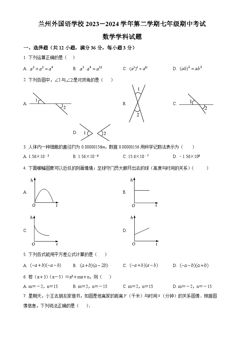 甘肃省兰州市外国语学校七年级下学期期中考试数学试卷(原卷版)-A4第1页