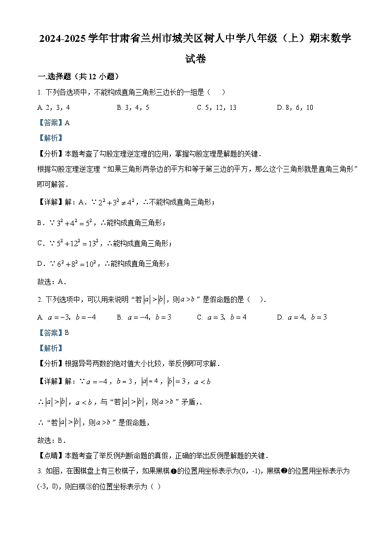 甘肃省兰州市城关区树人中学上学期八年级期末数学试卷(解析版)-A4第1页