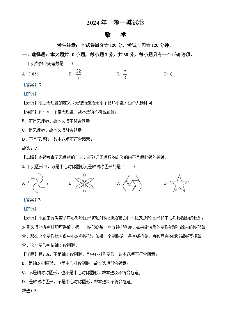 甘肃省张掖市肃南裕固族自治县2024年中考一模数学试卷(解析版)-A4第1页