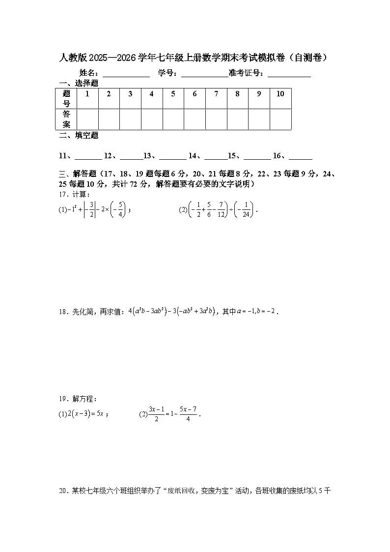 人教版2025—2026学年七年级上册数学期末考试模拟卷(含答案)第3页