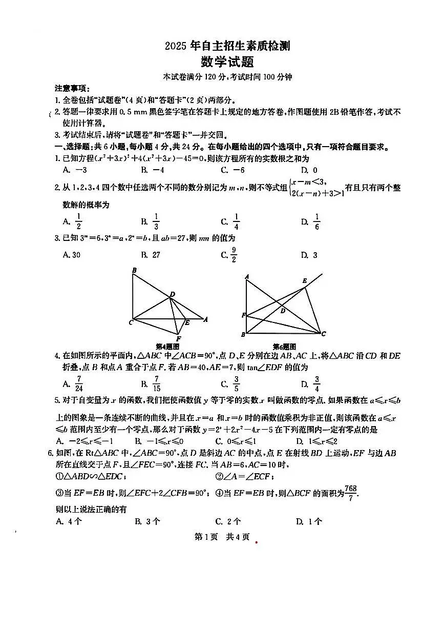 2025年12月安徽高中2026届高一自主招生素质检测数学试题(无答案)第1页