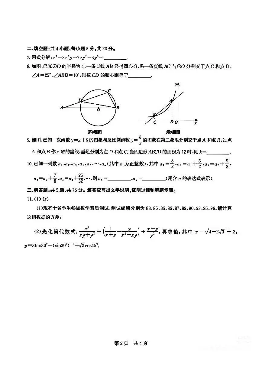 2025年12月安徽高中2026届高一自主招生素质检测数学试题(无答案)第2页