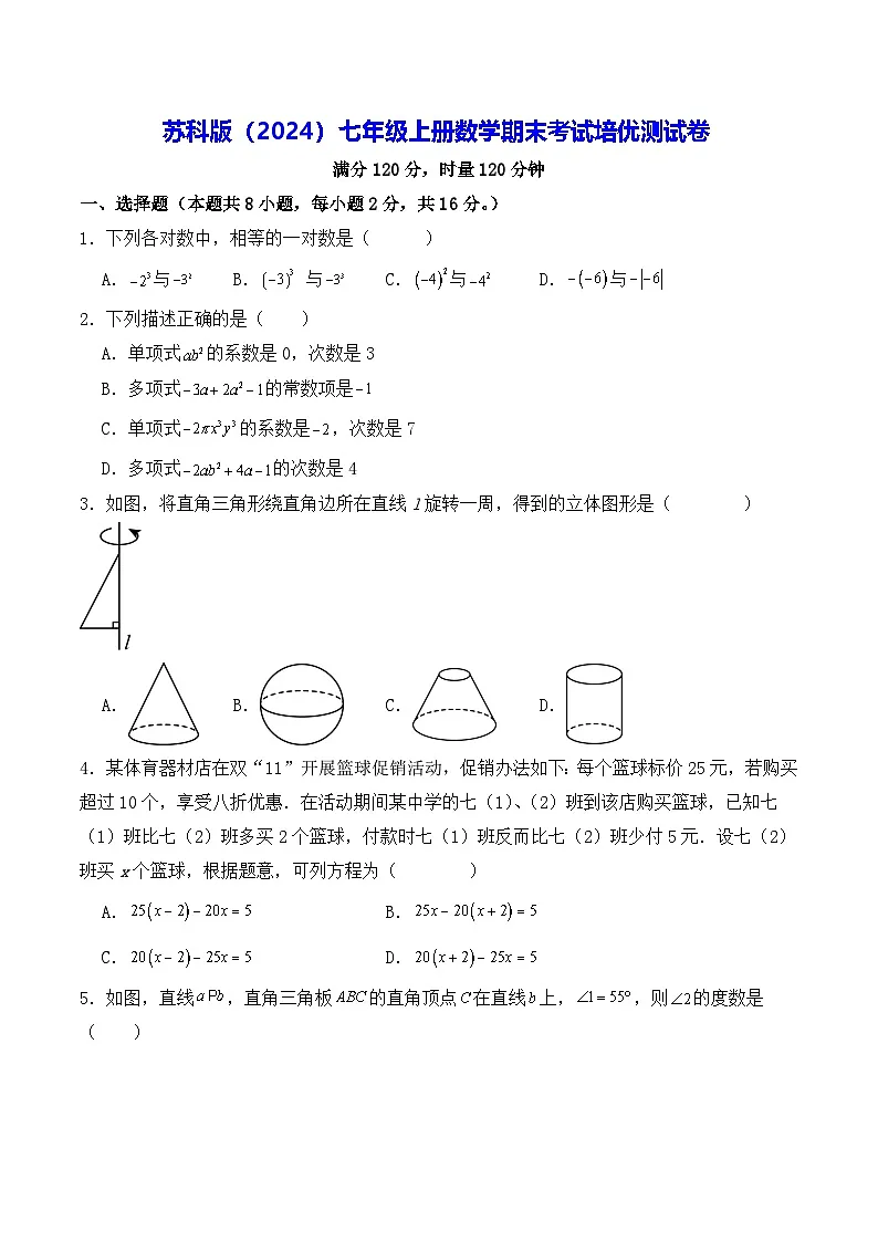 苏科版(2024)七年级上册数学期末考试培优测试卷(含答案解析)第1页