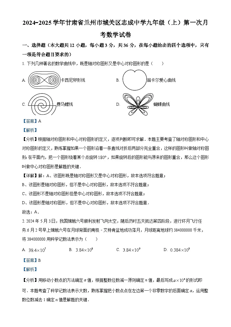 甘肃省兰州市城关区志成中学九年级上学期第一次月考数学试卷(解析版)-A4第1页