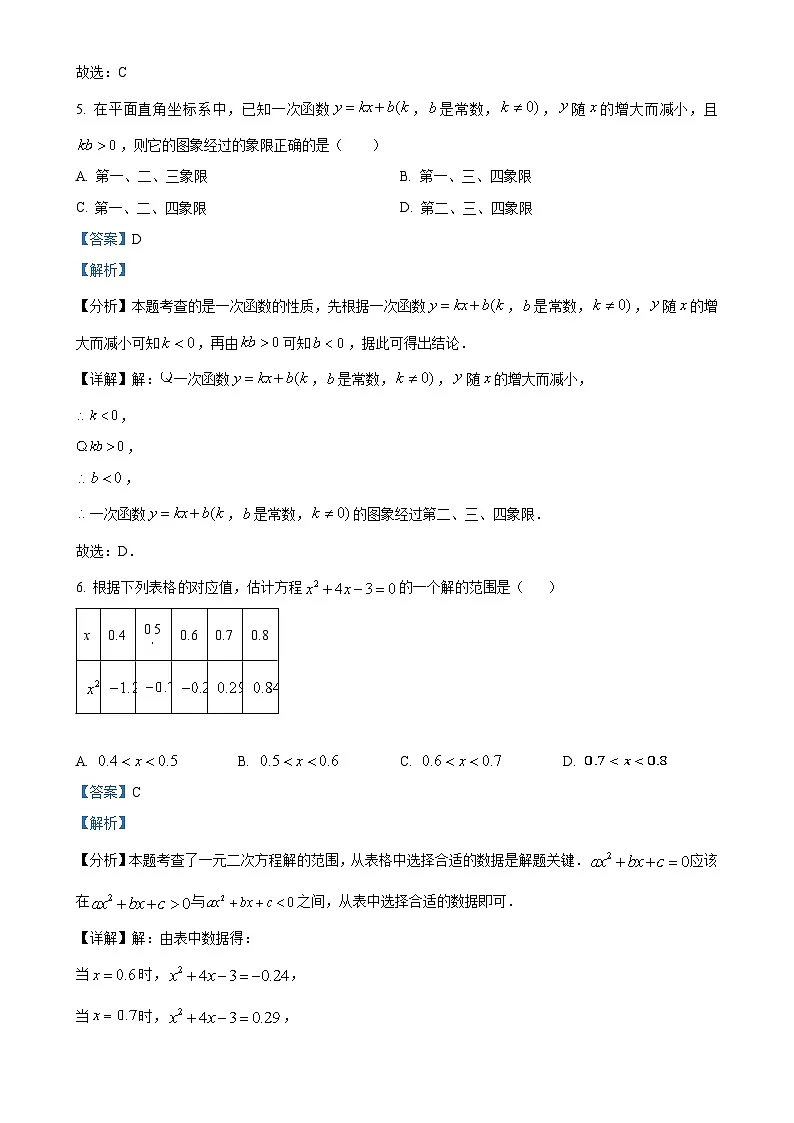 甘肃省兰州市城关区志成中学九年级上学期第一次月考数学试卷(解析版)-A4第3页
