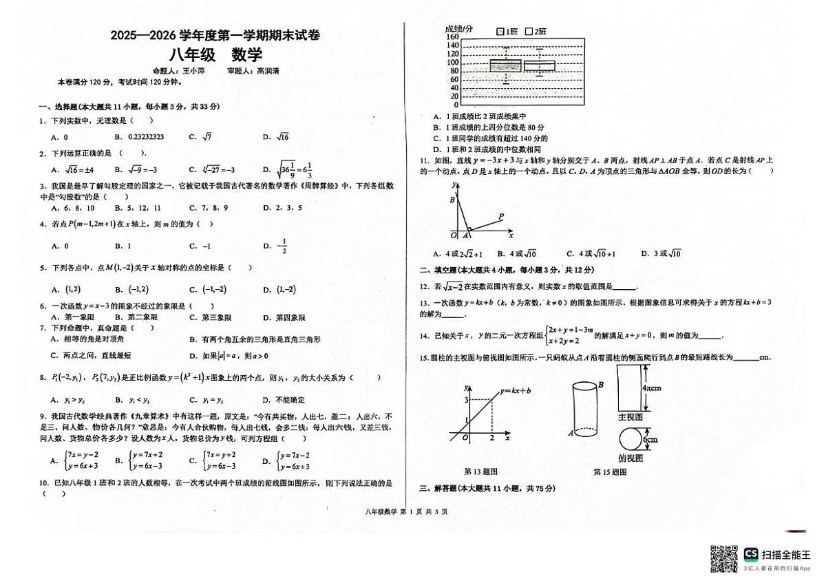 甘肃省兰州市第八十一中学等校2025-2026学年八年级上学期期末数学试卷第1页