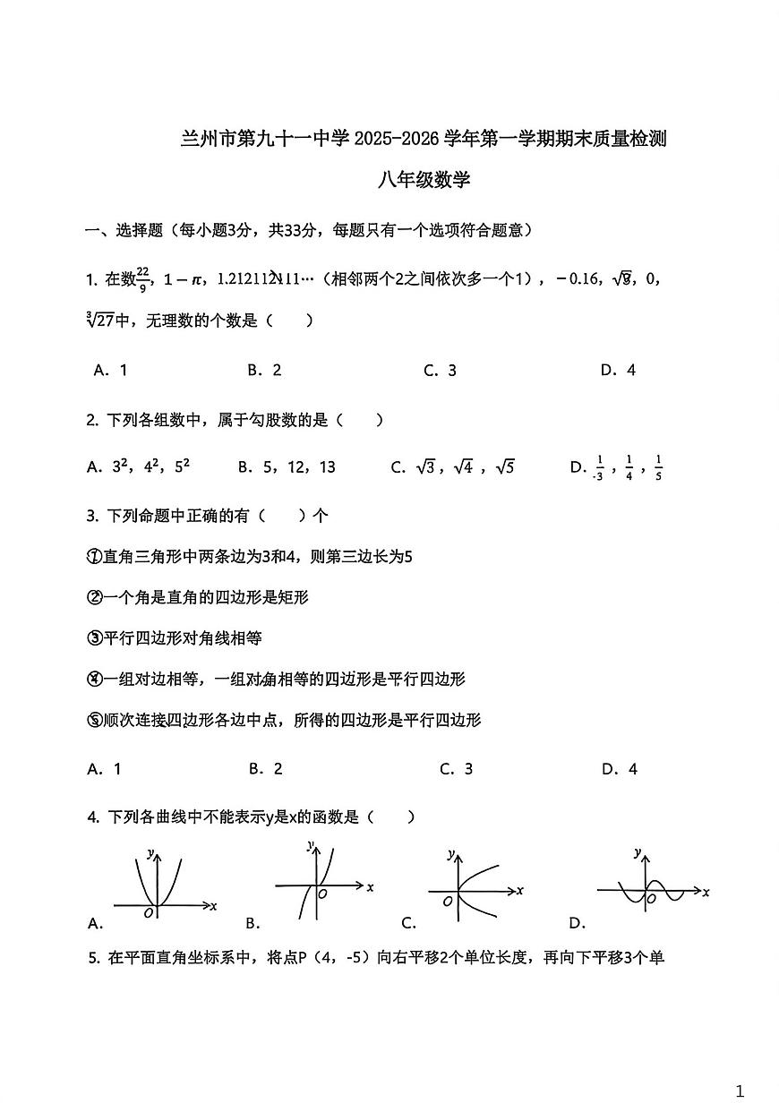甘肃省兰州市第九十一中学2025-2026学年八年级上学期期末数学试卷第1页