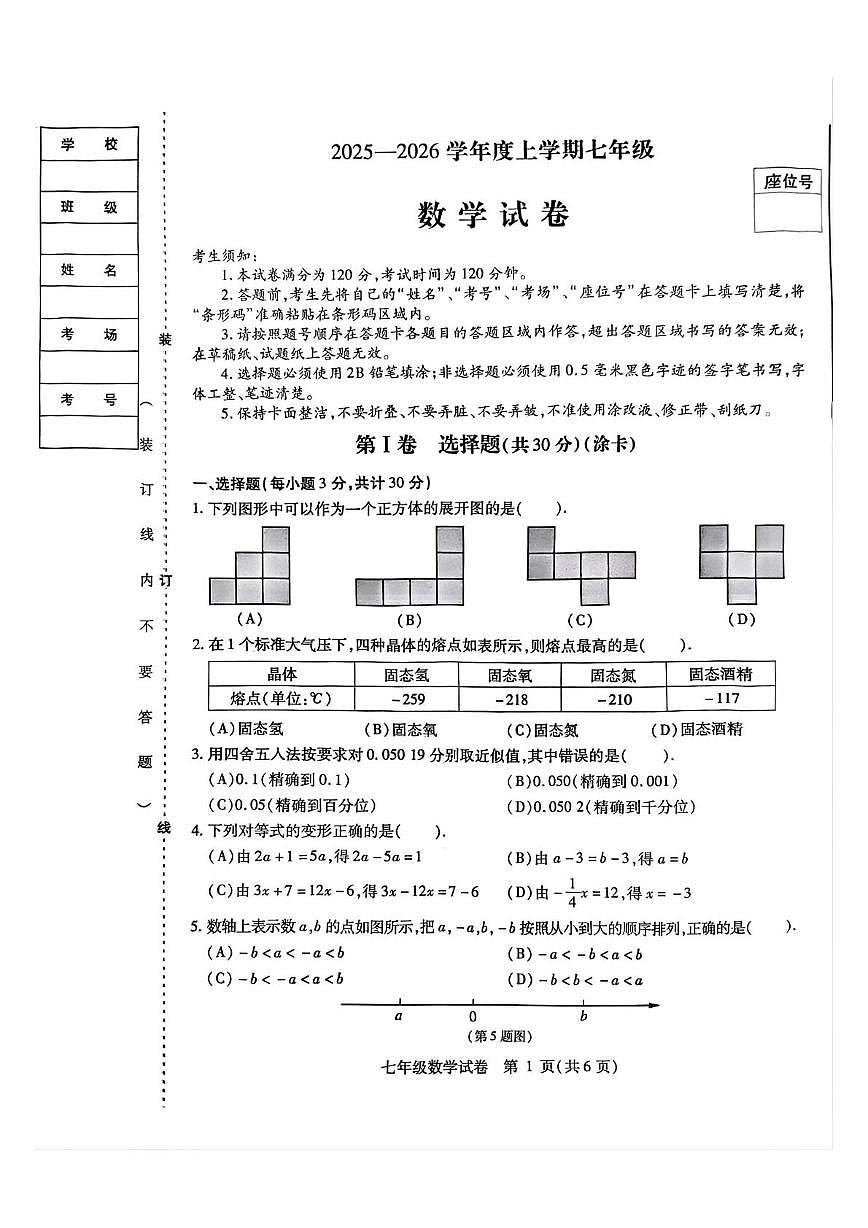 黑龙江省哈尔滨市南岗区2025-2026学年七年级上学期1月期末数学试题第1页