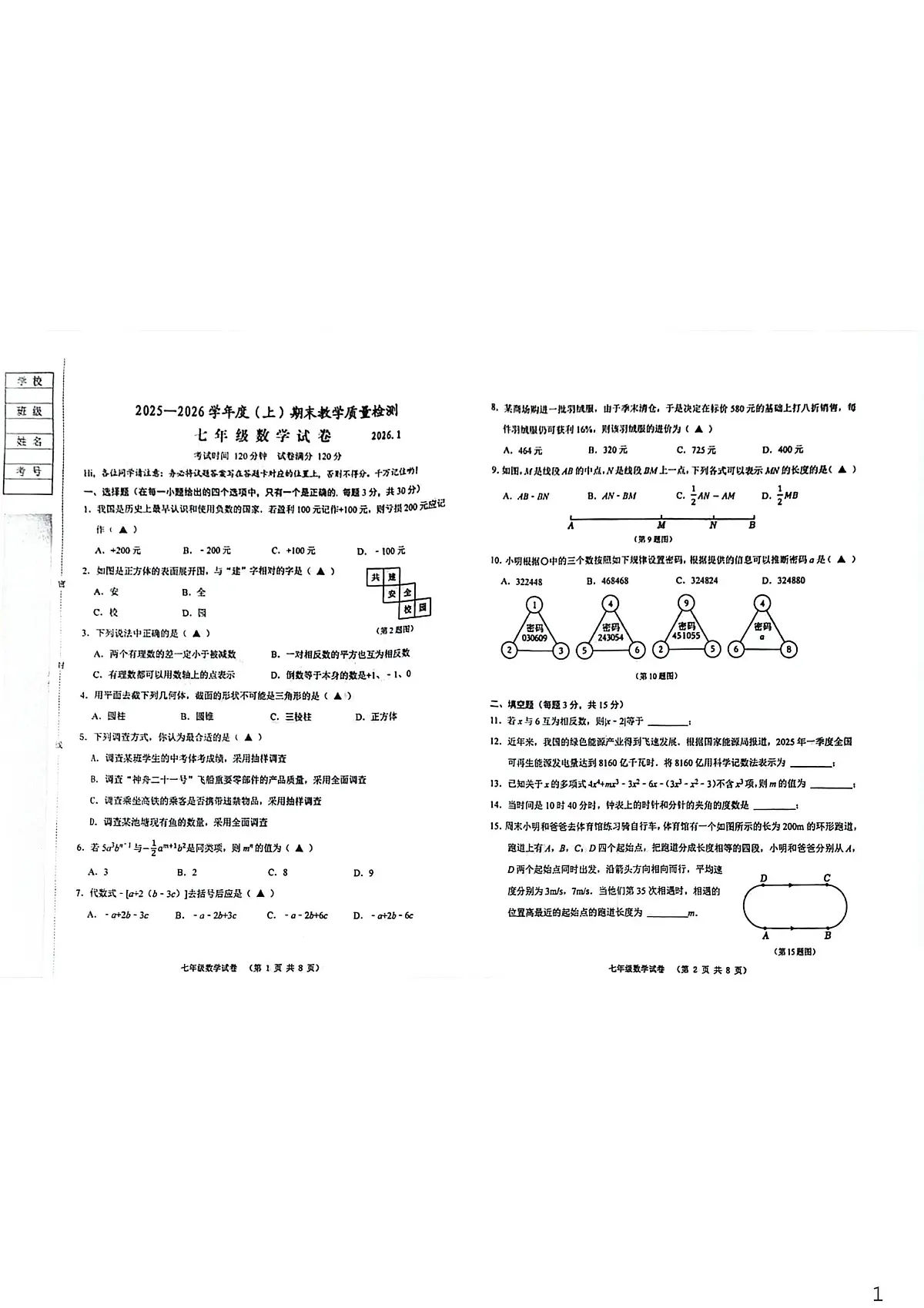 辽宁省阜新市实验中学2025-2026学年七年级上学期期末数学试卷第1页