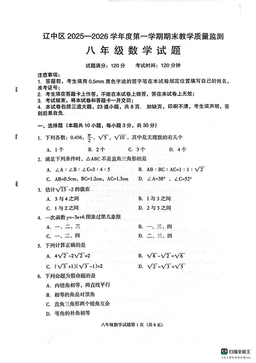 辽宁省沈阳市辽中区2025-2026学年八年级上学期期末教学质量检测数学试卷第1页
