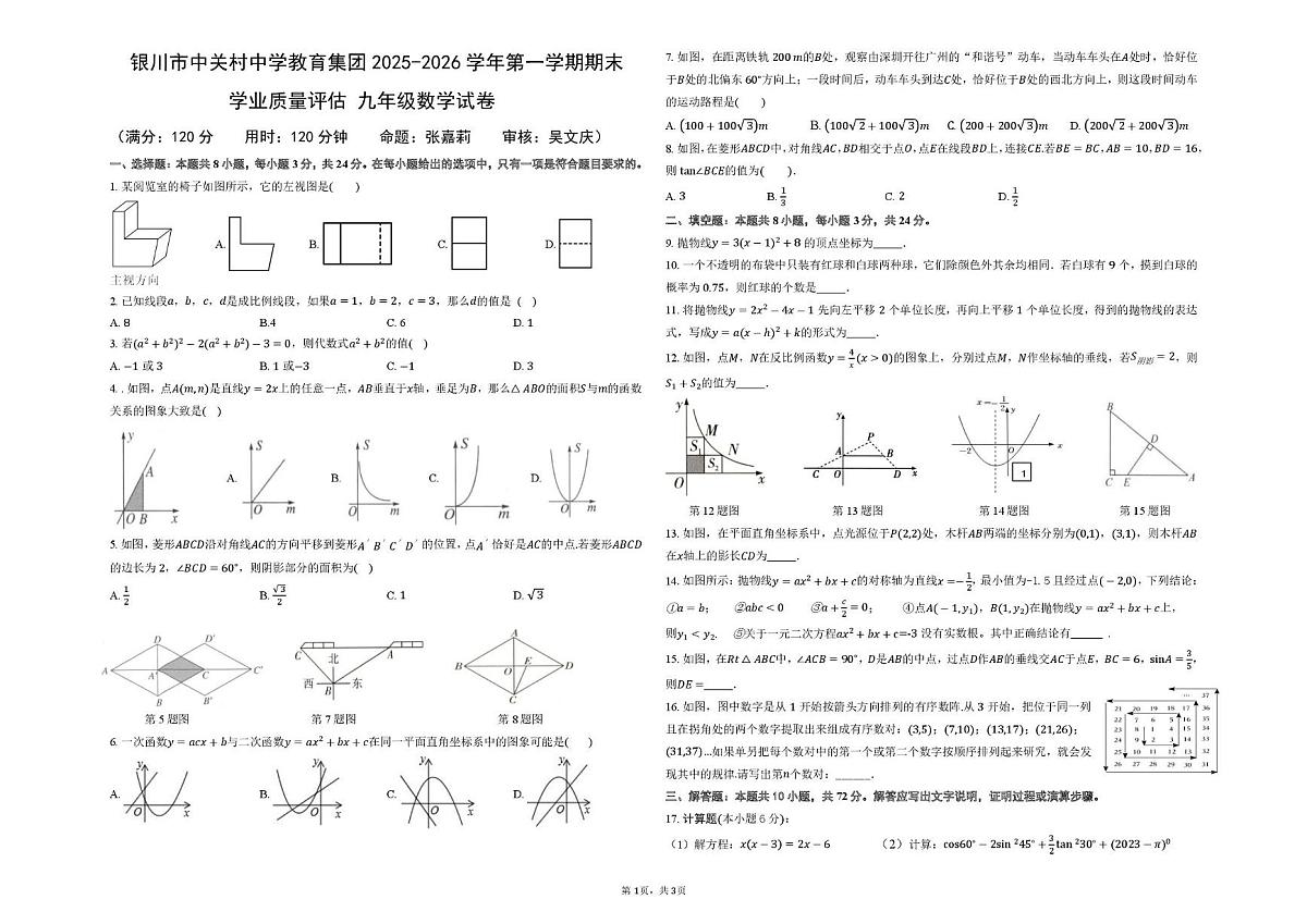 宁夏回族自治区银川市中关村中学教育集团2025-2026学年上学期期末 学业质量评估九年级数学试卷第1页