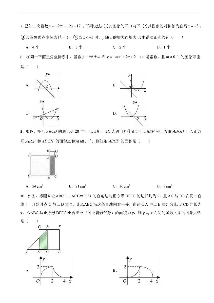 广东省广州2025年九年级上学期月考数学试卷八套及答案第2页