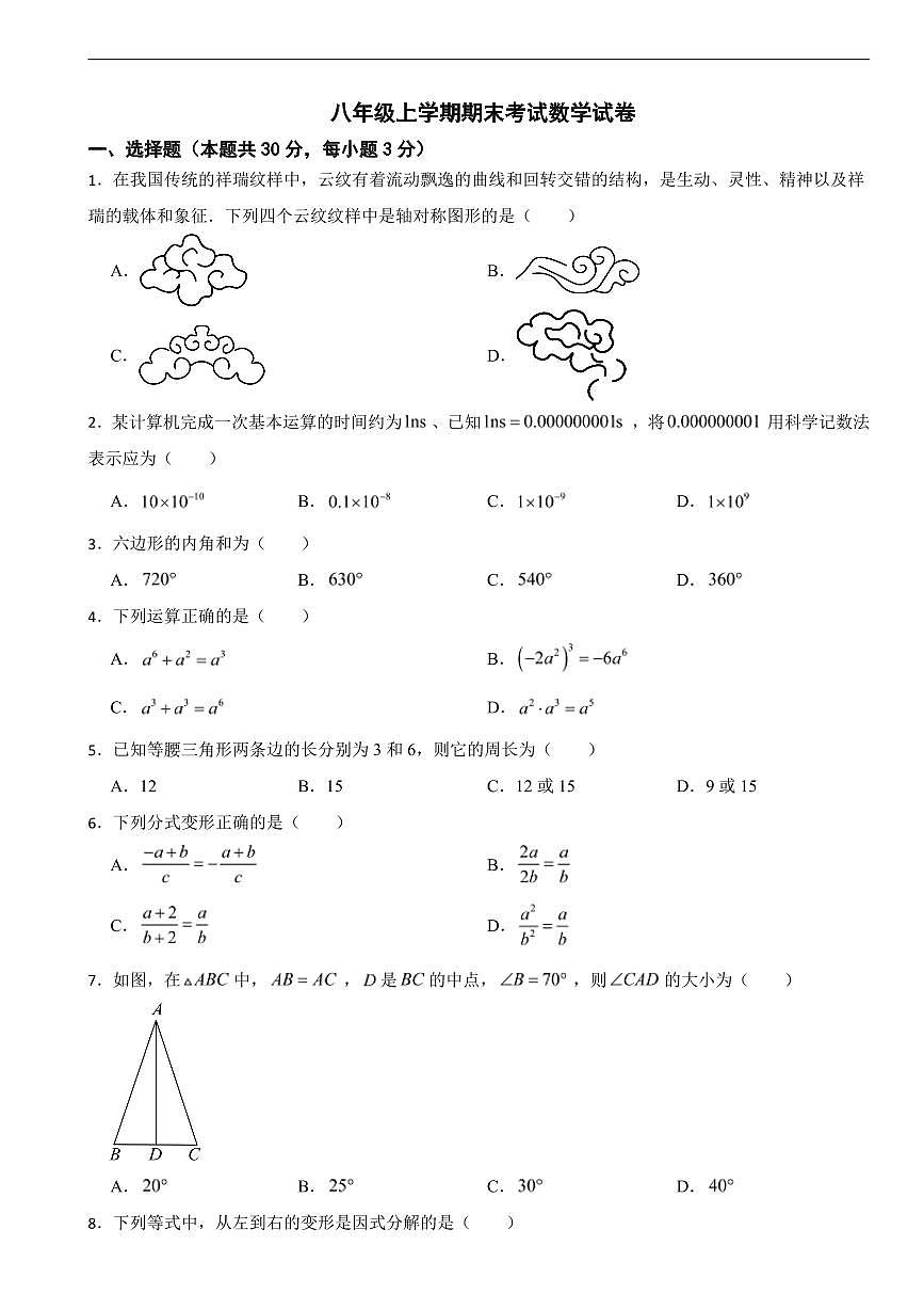 北京市海淀区2025年八年级上学期期末考试数学试卷二套及答案第1页