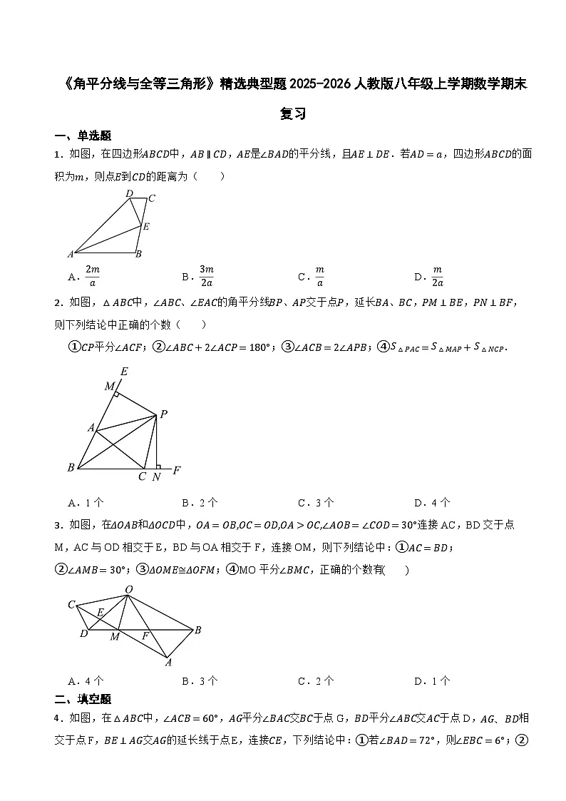 《角平分线与全等三角形》精选典型题训练2025-2026人教版八年级上学期数学期末复习第1页