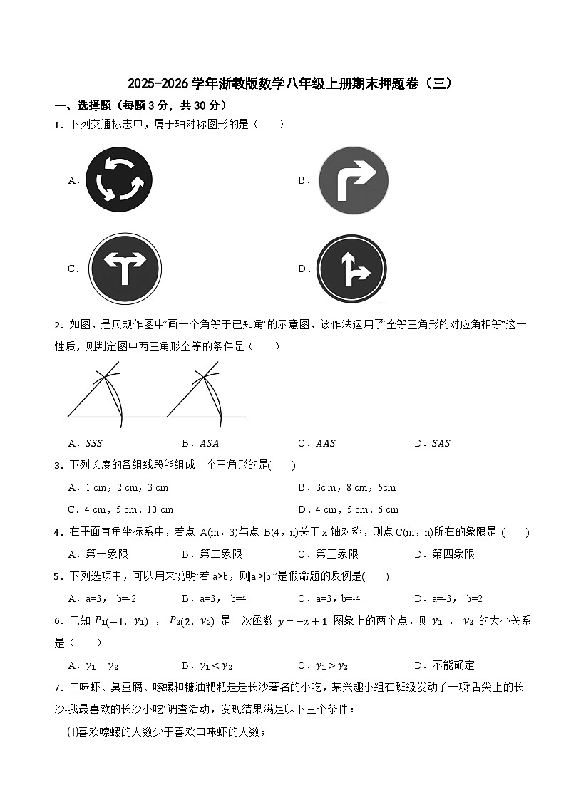 2025-2026学年浙教版数学八年级上册期末押题卷(三)第1页