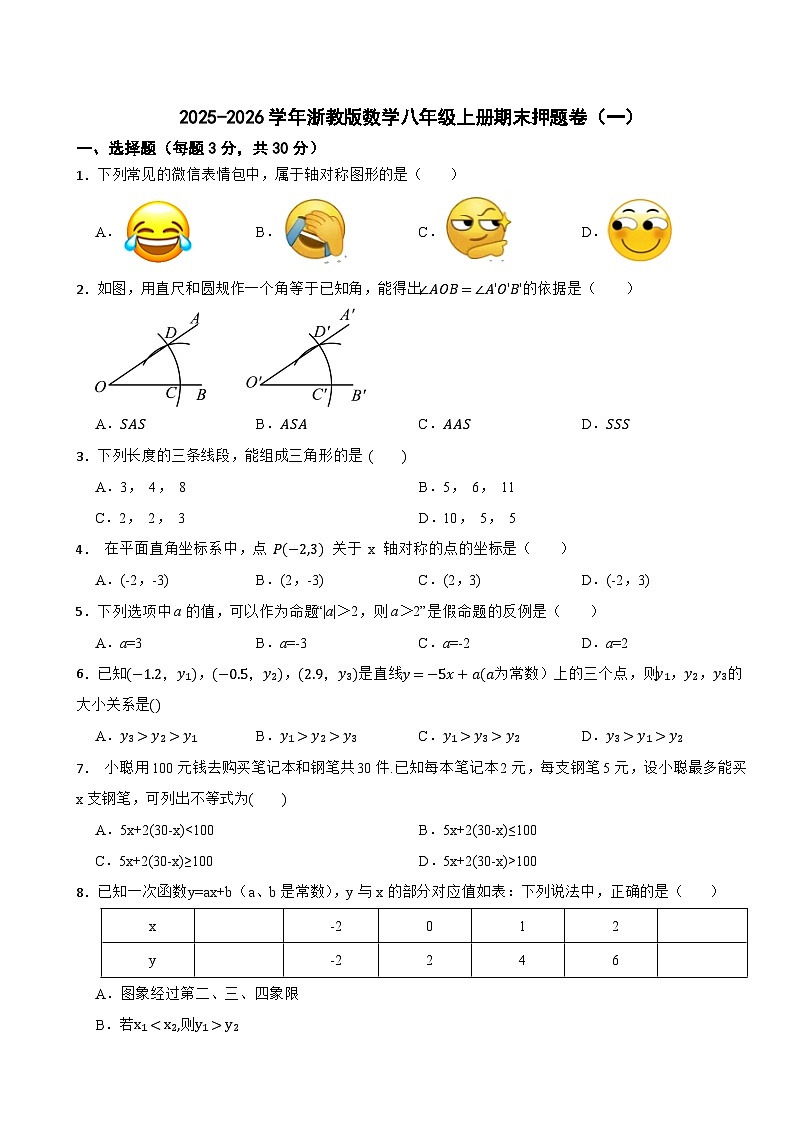 2025-2026学年浙教版数学八年级上册期末押题卷(一)第1页