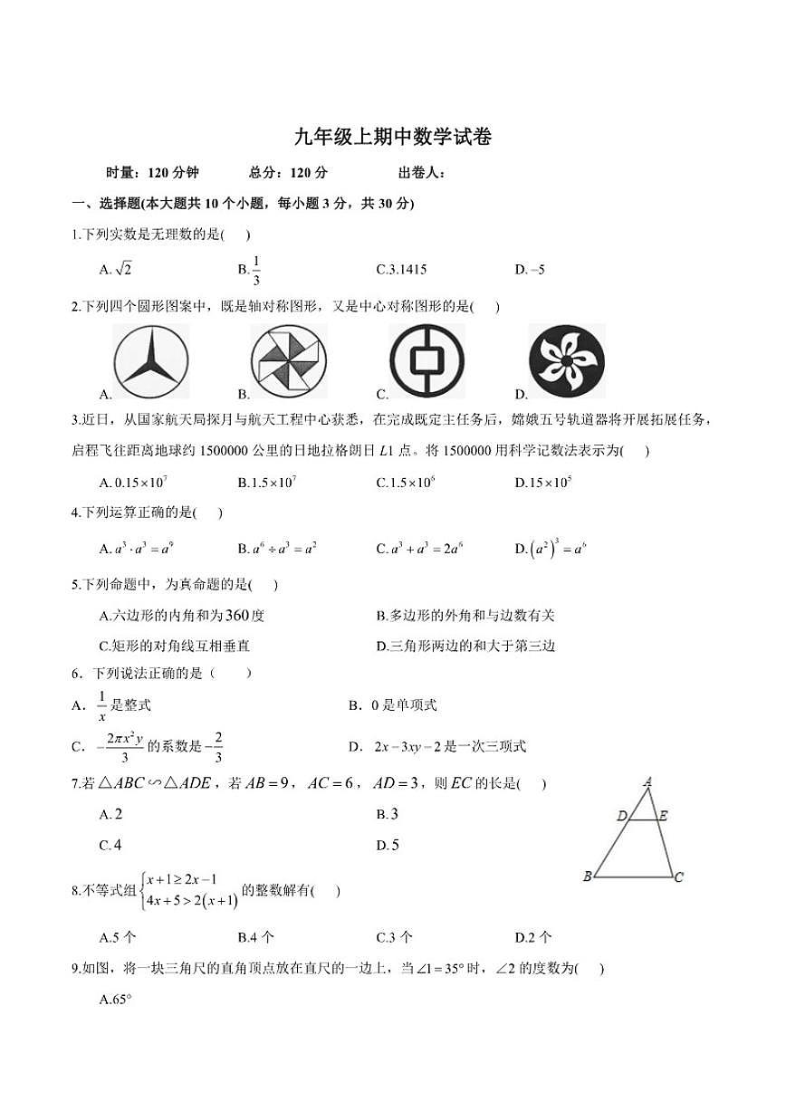 湖南省邵阳市第六中学2026届九年级上学期期中考试数学试卷(含答案)第1页