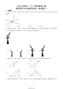 2025北京初一（下）期末数学汇编：相交线与平行线章节综合（单选题）2