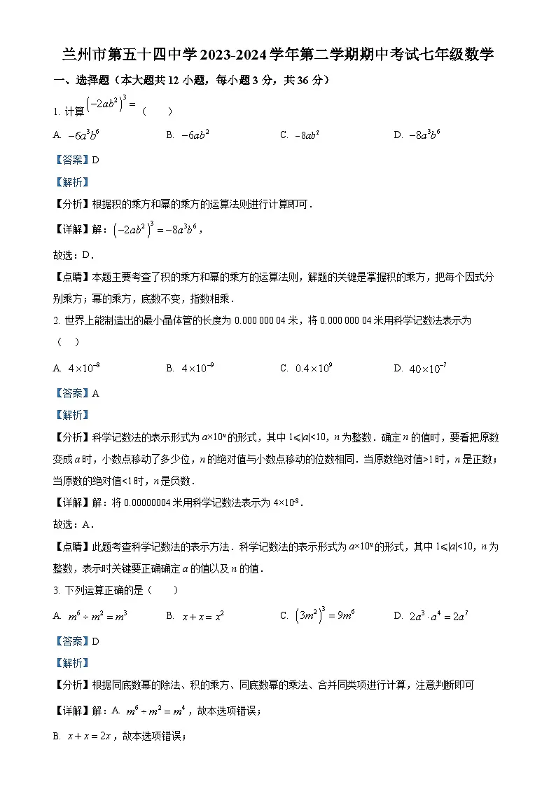 甘肃省兰州市第五十四中学七年级下学期期中考试数学试卷(解析版)-A4第1页
