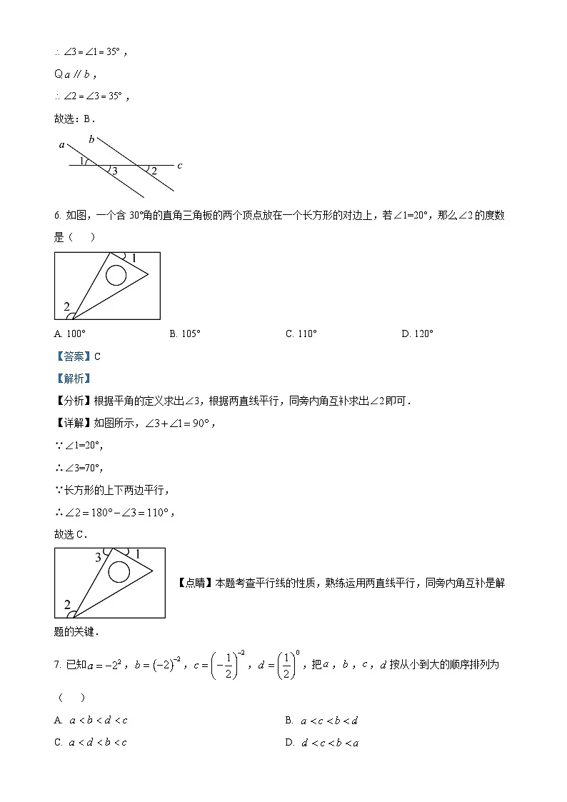 甘肃省兰州市第五十四中学七年级下学期期中考试数学试卷(解析版)-A4第3页