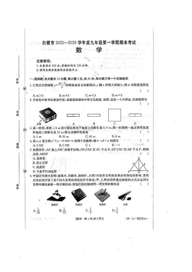 甘肃省白银市2025-2026学年上学期期末九年级数学试卷第1页