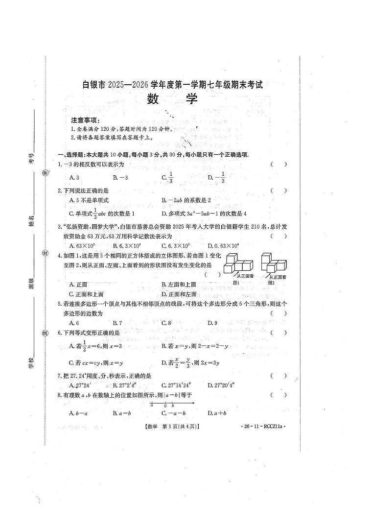 甘肃省白银市2025-2026学年上学期期末七年级数学试卷第1页