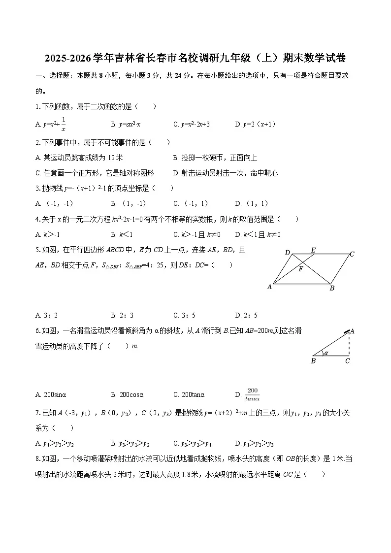 2025-2026学年吉林省长春市名校调研九年级(上)期末数学试卷-自定义类型第1页