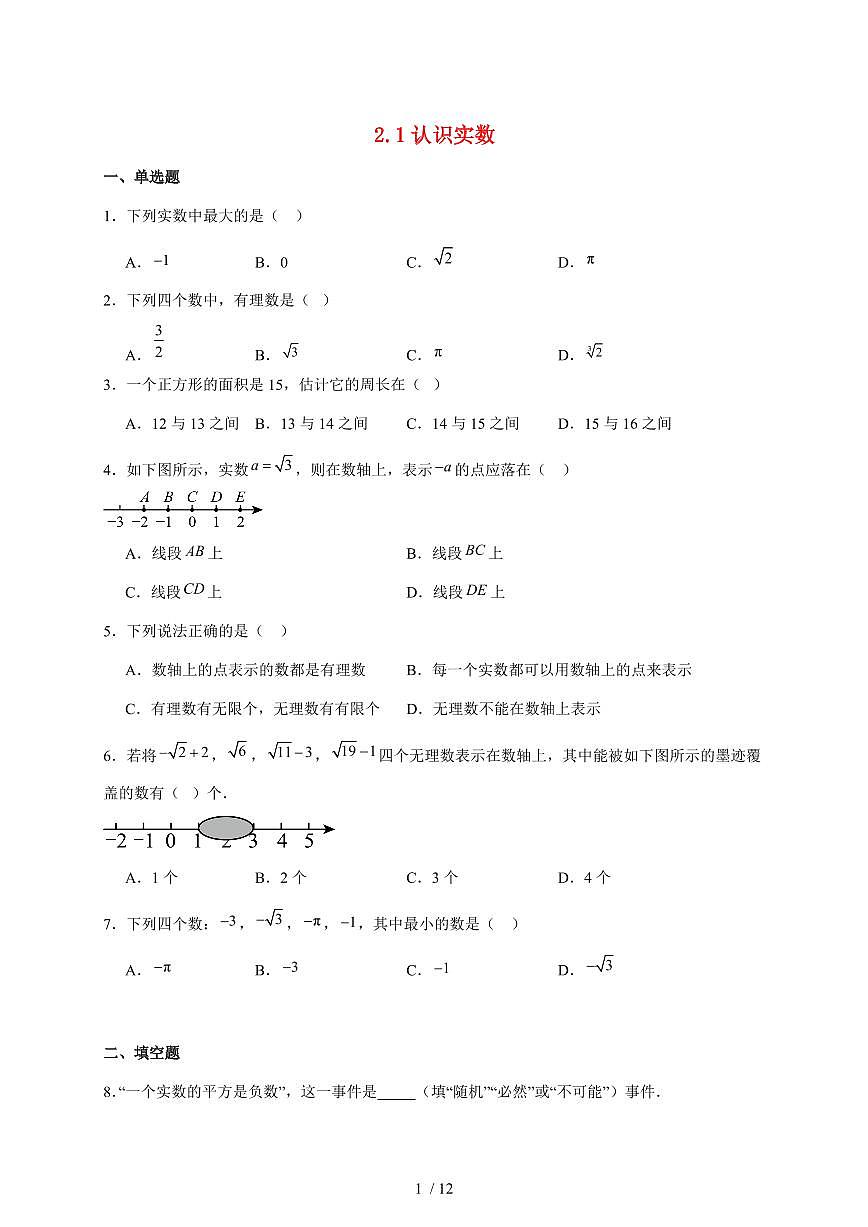 2.1认识实数质量评估练习2025~2026学年北师大版数学八年级上学期【附答案】第1页