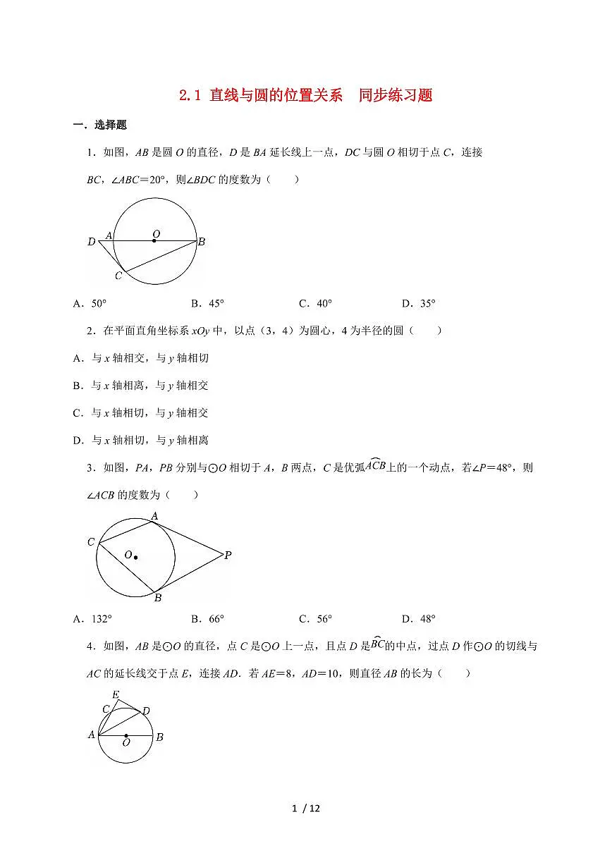 2.1直线与圆的位置关系同步练习题2025~2026学年浙教版九年级数学下学期【附答案】第1页