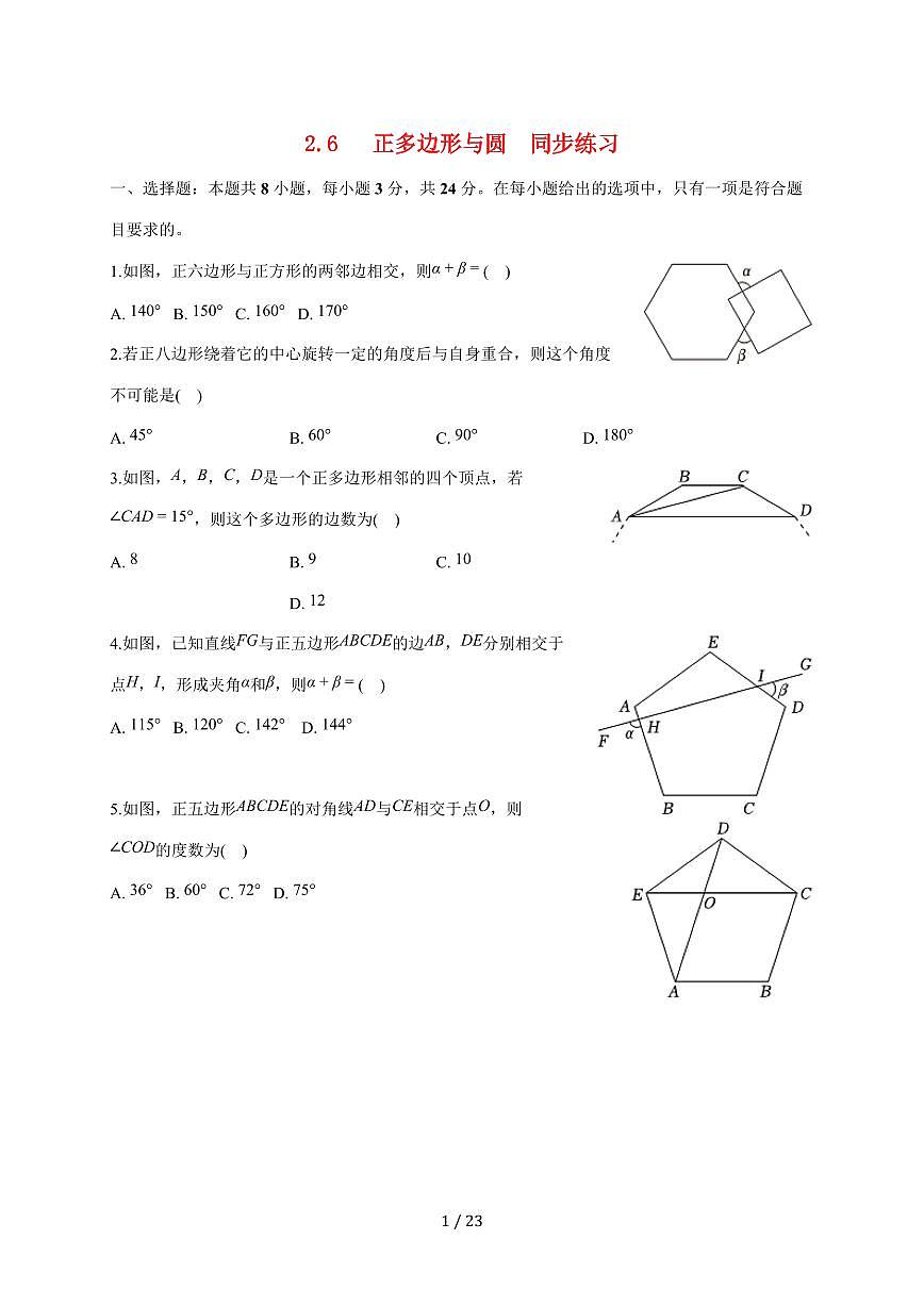 2.6正多边形与圆同步练习2025~2026学年苏科版九年级数学上学期【附答案】第1页