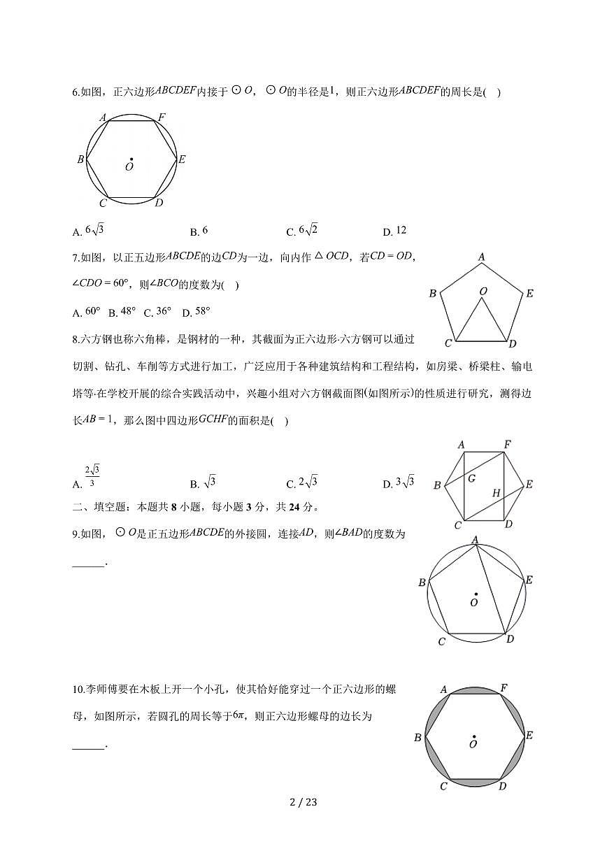 2.6正多边形与圆同步练习2025~2026学年苏科版九年级数学上学期【附答案】第2页