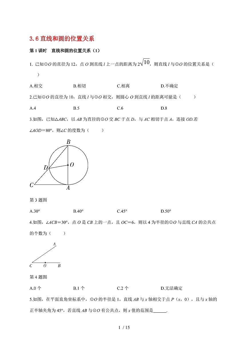 3.6直线和圆的位置关系同步练2024-2025学年北师大版数学九年级下学期【附答案】第1页