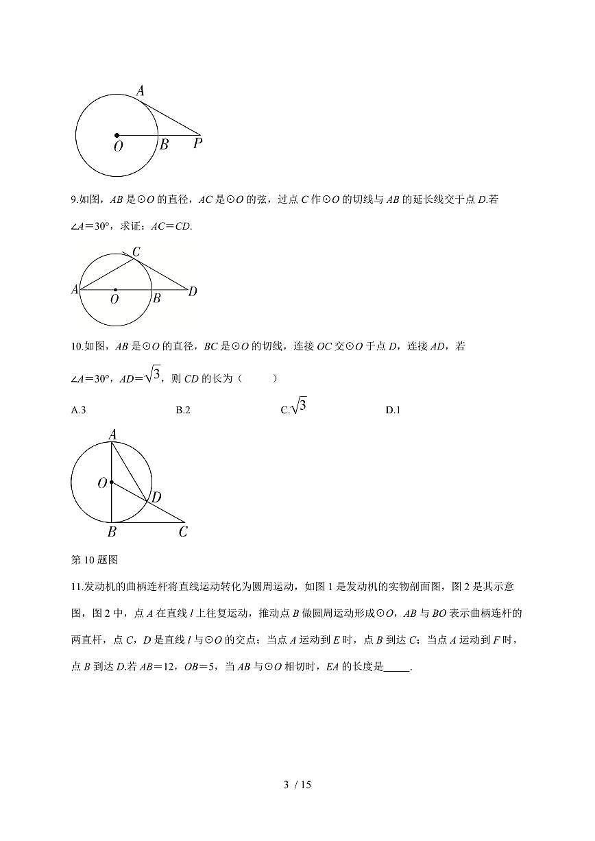 3.6直线和圆的位置关系同步练2024-2025学年北师大版数学九年级下学期【附答案】第3页