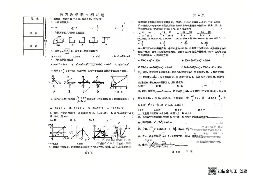 黑龙江省绥化市北林区2025-2026学年九年级上学期1月期末数学试题第1页