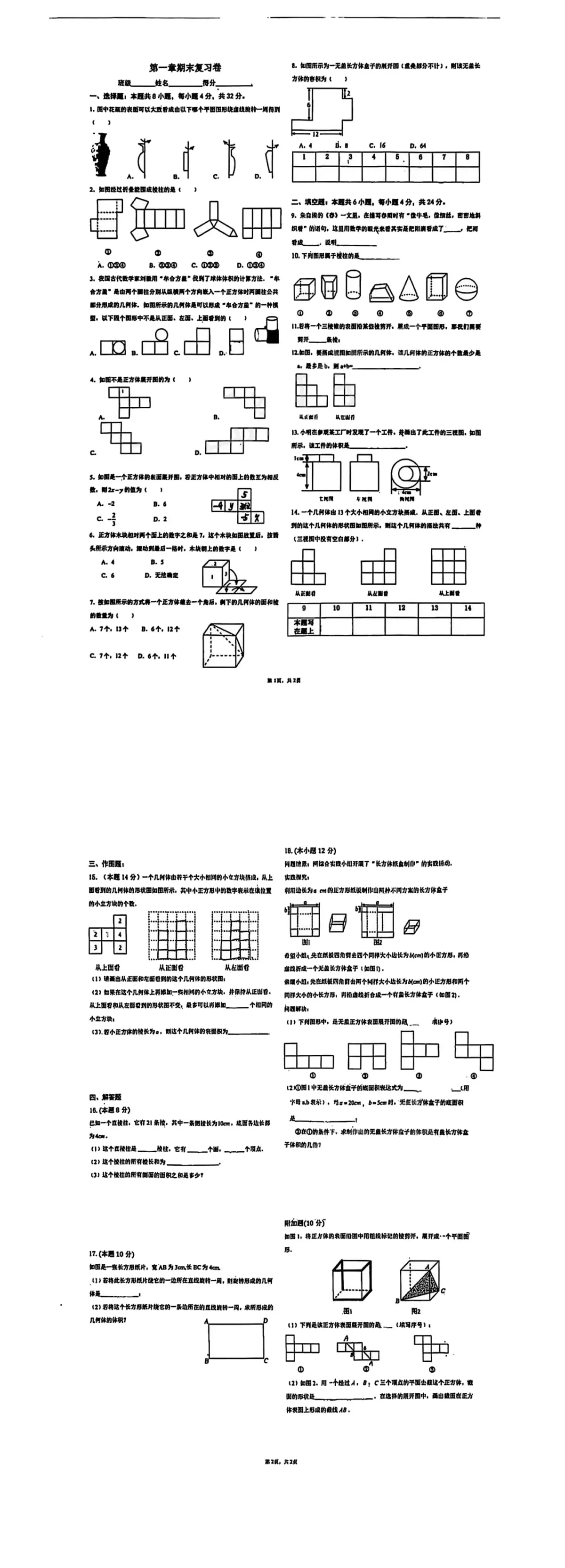 山东省青岛市市南区青岛大学附属中学2025-2026学年七年级上学期数学1月周测试题(第一章期末复习卷)第1页