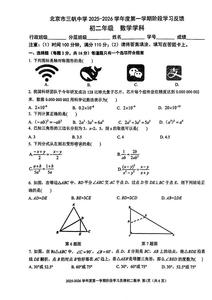 北京市三帆中学2025-2026学年八年级上学期12月月考数学试题第1页
