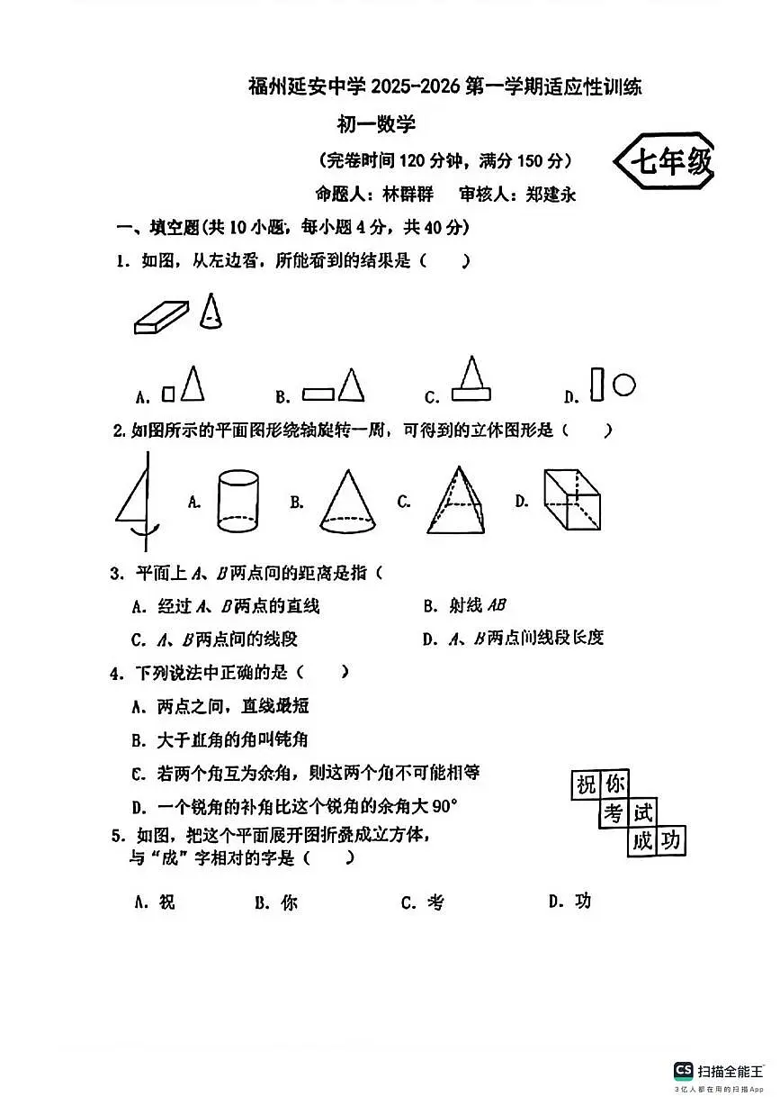 福建省福州延安中学2025-2026学年上学期七年级数学月考试卷第1页